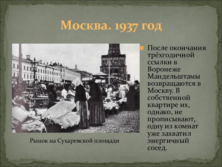 Москва. 1937 год После окончания трёхгодичной ссылки в Воронеже Мандельштамы возвращаются