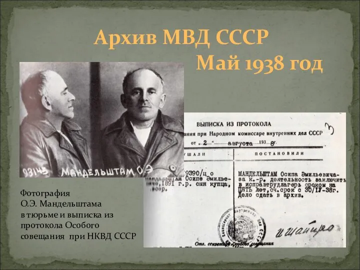 Архив МВД СССР Май 1938 год Фотография О.Э. Мандельштама в тюрьме