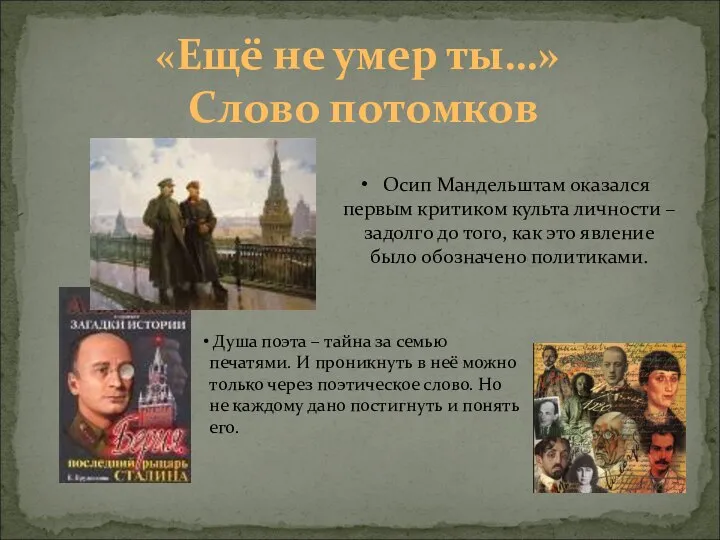 «Ещё не умер ты…» Слово потомков Осип Мандельштам оказался первым критиком