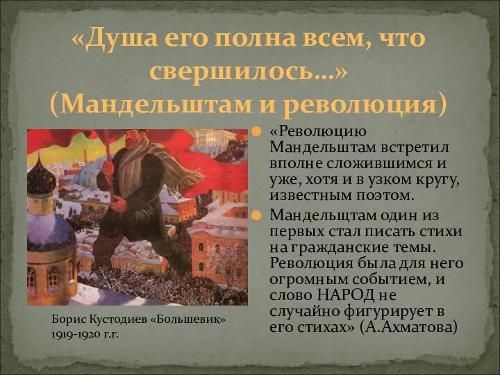 «Душа его полна всем, что свершилось…» (Мандельштам и революция) «Революцию Мандельштам