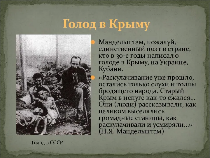 Голод в Крыму Мандельштам, пожалуй, единственный поэт в стране, кто в
