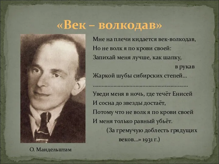 «Век – волкодав» Мне на плечи кидается век-волкодав, Но не волк