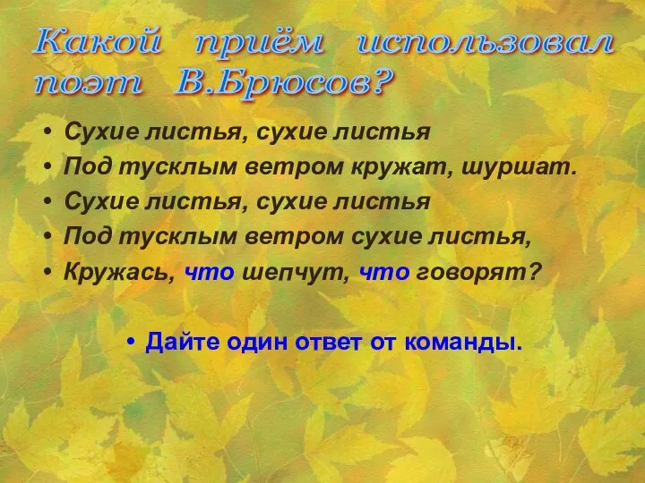 Сухие листья, сухие листья Под тусклым ветром кружат, шуршат. Сухие листья,