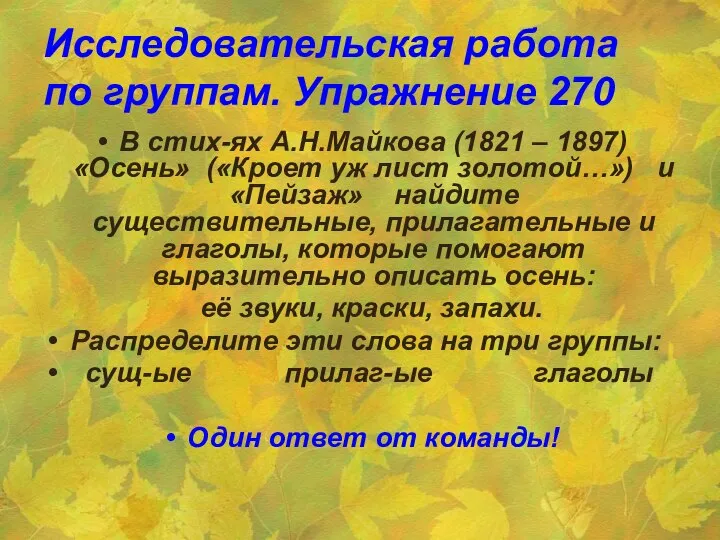 Исследовательская работа по группам. Упражнение 270 В стих-ях А.Н.Майкова (1821 –