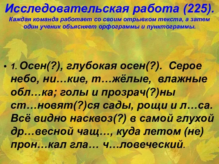 Исследовательская работа (225). Каждая команда работает со своим отрывком текста, а