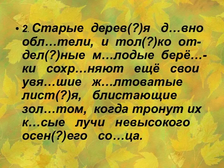 2. Старые дерев(?)я д…вно обл…тели, и тол(?)ко от-дел(?)ные м…лодые берё…-ки сохр…няют