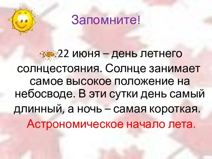 Запомните! 22 июня – день летнего солнцестояния. Солнце занимает самое высокое