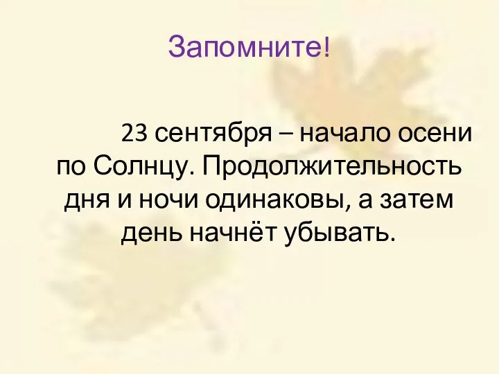 Запомните! 23 сентября – начало осени по Солнцу. Продолжительность дня и