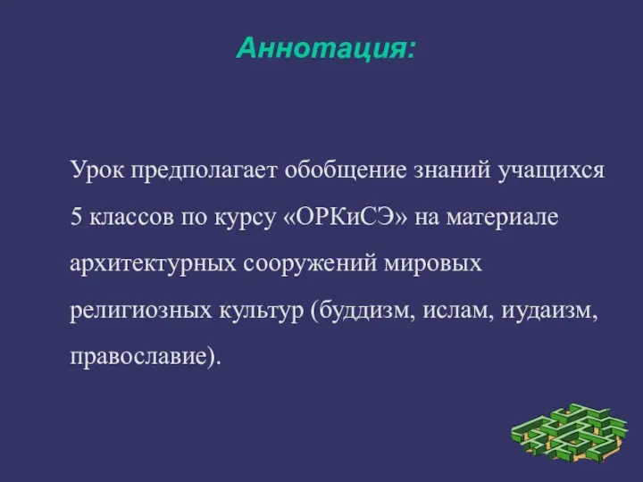 Аннотация: Урок предполагает обобщение знаний учащихся 5 классов по курсу «ОРКиСЭ»