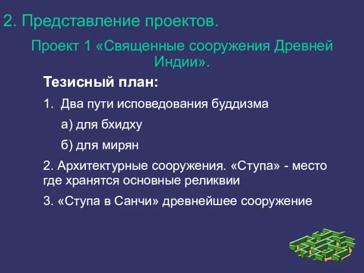 2. Представление проектов. Проект 1 «Священные сооружения Древней Индии». Тезисный план: