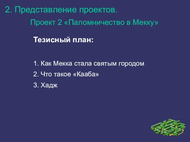 2. Представление проектов. Проект 2 «Паломничество в Мекку» Тезисный план: 1.