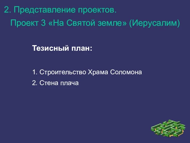 2. Представление проектов. Проект 3 «На Святой земле» (Иерусалим) Тезисный план: