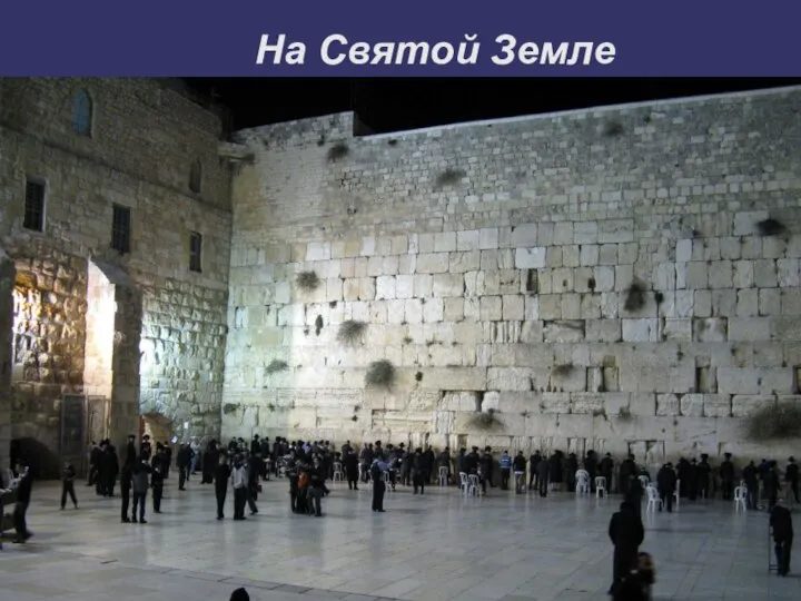 На Святой Земле Иерусалим. Стена Плача.