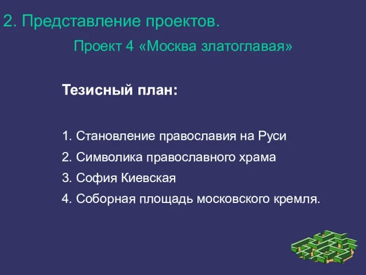 Тезисный план: 1. Становление православия на Руси 2. Символика православного храма