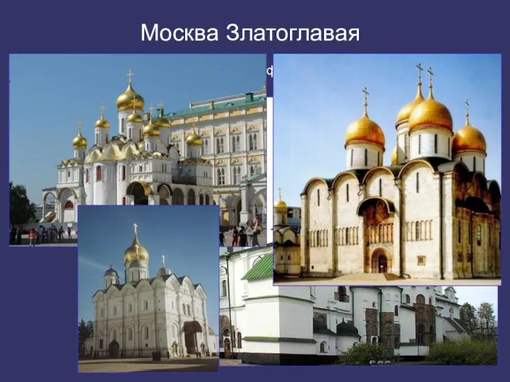 Москва Златоглавая Собор Святой Софии в Киеве – первый православный храм