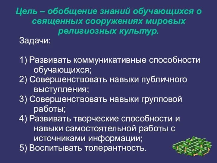 Задачи: 1) Развивать коммуникативные способности обучающихся; 2) Совершенствовать навыки публичного выступления;