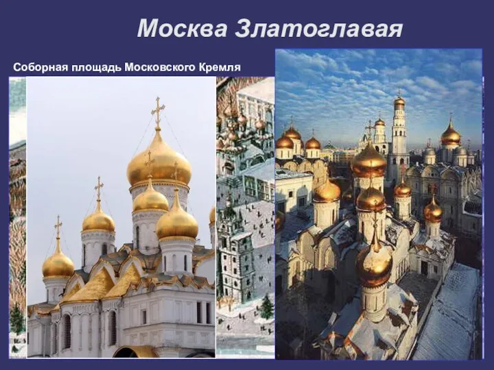 Москва Златоглавая Соборная площадь Московского Кремля