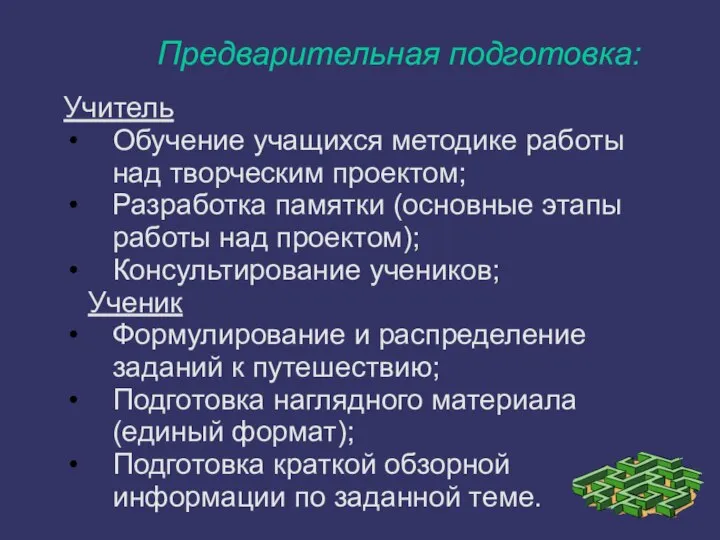 Предварительная подготовка: Учитель Обучение учащихся методике работы над творческим проектом; Разработка