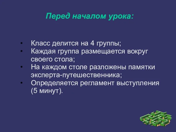 Перед началом урока: Класс делится на 4 группы; Каждая группа размещается