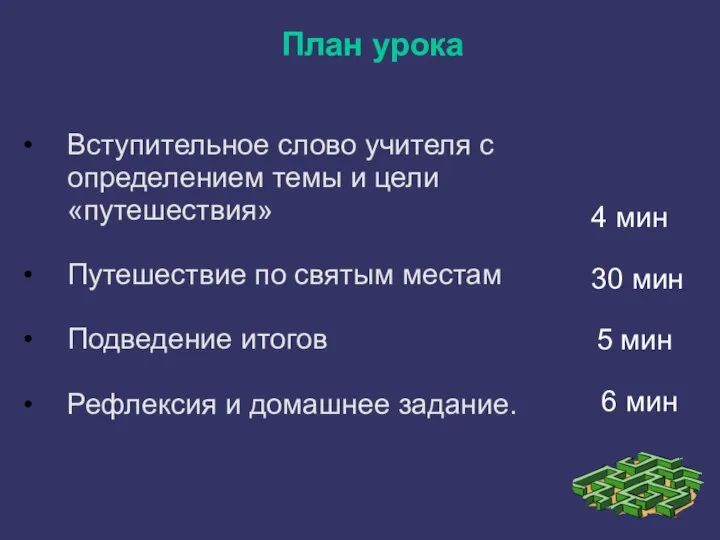 План урока Вступительное слово учителя с определением темы и цели «путешествия»