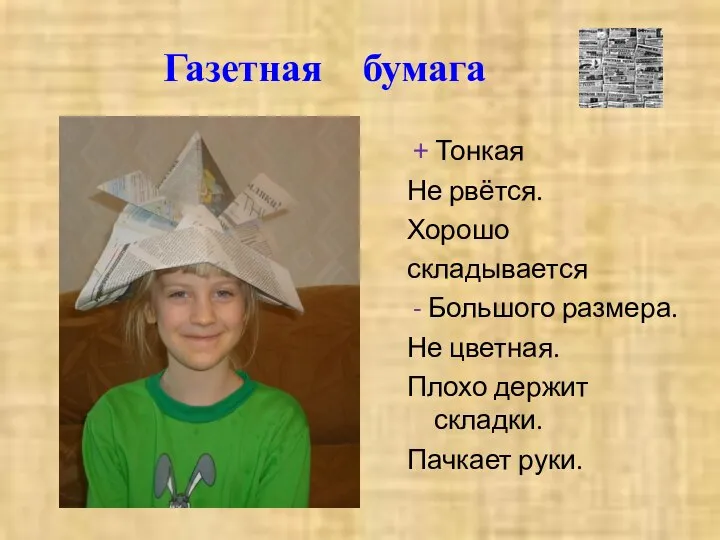 Газетная бумага + Тонкая Не рвётся. Хорошо складывается - Большого размера.