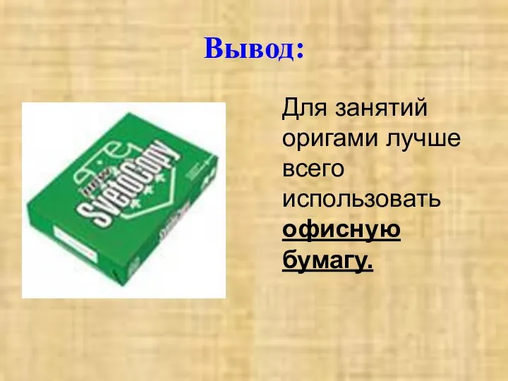 Вывод: Для занятий оригами лучше всего использовать офисную бумагу.