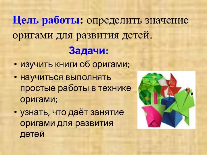 Цель работы: определить значение оригами для развития детей. Задачи: изучить книги