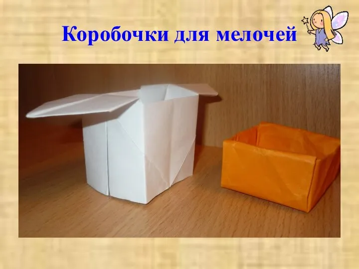 Коробочки для мелочей