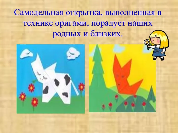 Самодельная открытка, выполненная в технике оригами, порадует наших родных и близких.