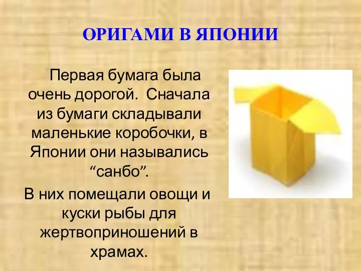 ОРИГАМИ В ЯПОНИИ Первая бумага была очень дорогой. Сначала из бумаги