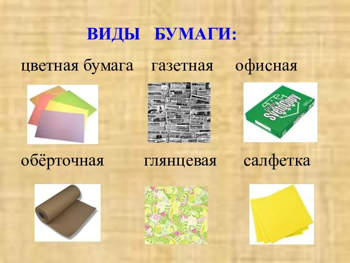 ВИДЫ БУМАГИ: цветная бумага газетная офисная обёрточная глянцевая салфетка