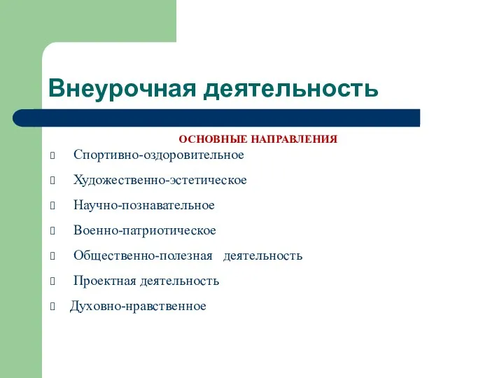 Внеурочная деятельность ОСНОВНЫЕ НАПРАВЛЕНИЯ Спортивно-оздоровительное Художественно-эстетическое Научно-познавательное Военно-патриотическое Общественно-полезная деятельность Проектная деятельность Духовно-нравственное