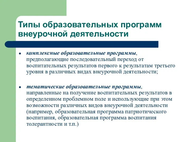 Типы образовательных программ внеурочной деятельности комплексные образовательные программы, предполагающие последовательный переход