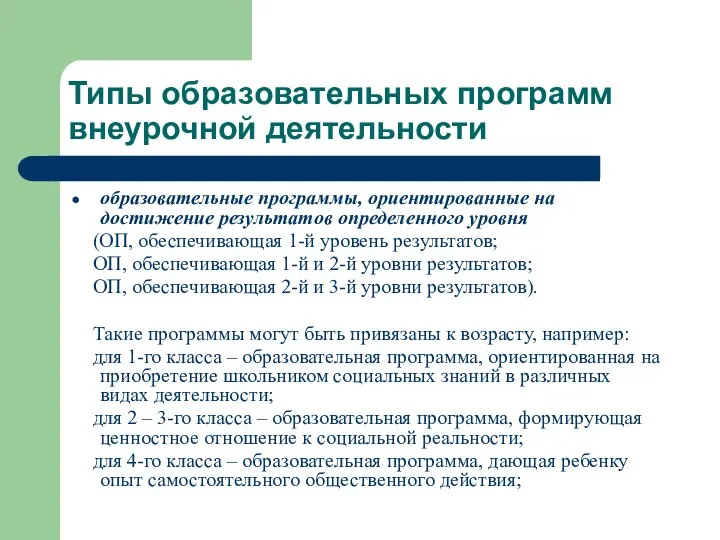 Типы образовательных программ внеурочной деятельности образовательные программы, ориентированные на достижение результатов