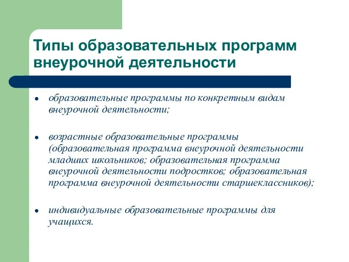 Типы образовательных программ внеурочной деятельности образовательные программы по конкретным видам внеурочной