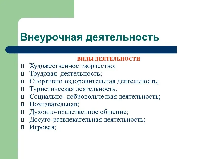 Внеурочная деятельность ВИДЫ ДЕЯТЕЛЬНОСТИ Художественное творчество; Трудовая деятельность; Спортивно-оздоровительная деятельность; Туристическая