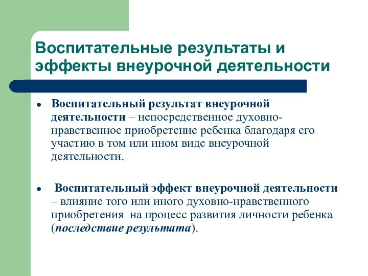 Воспитательные результаты и эффекты внеурочной деятельности Воспитательный результат внеурочной деятельности –