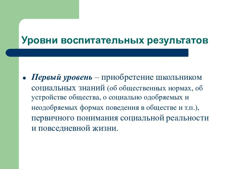 Уровни воспитательных результатов Первый уровень – приобретение школьником социальных знаний (об