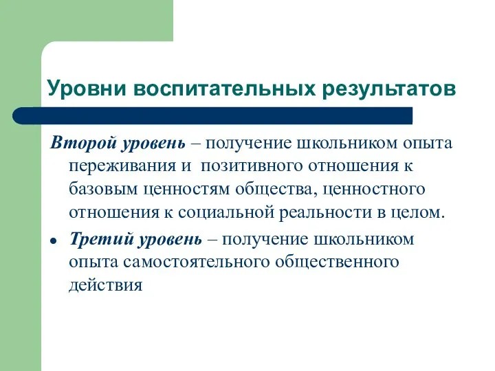 Уровни воспитательных результатов Второй уровень – получение школьником опыта переживания и