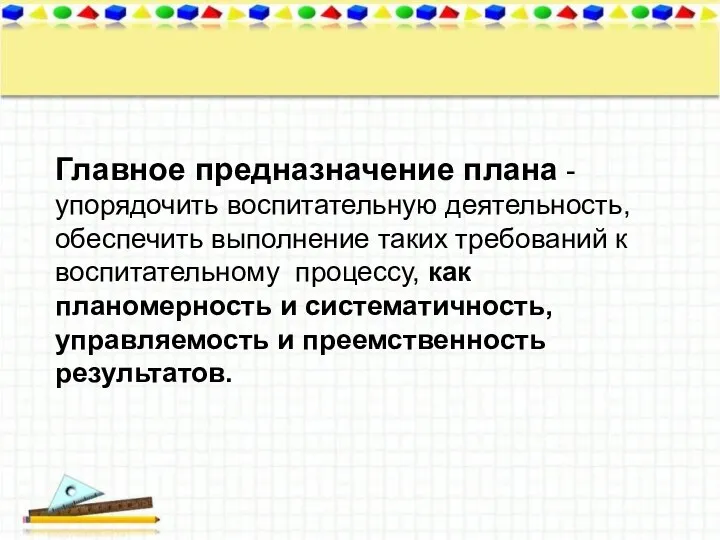 Главное предназначение плана -упорядочить воспитательную деятельность, обеспечить выполнение таких требований к