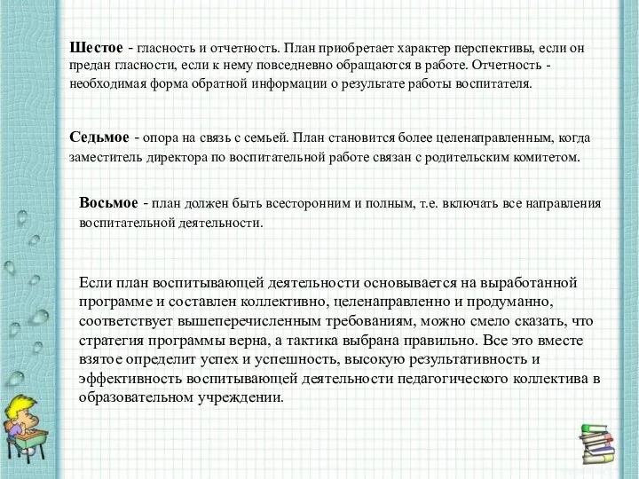 Шестое - гласность и отчетность. План приобретает характер перспек­тивы, если он