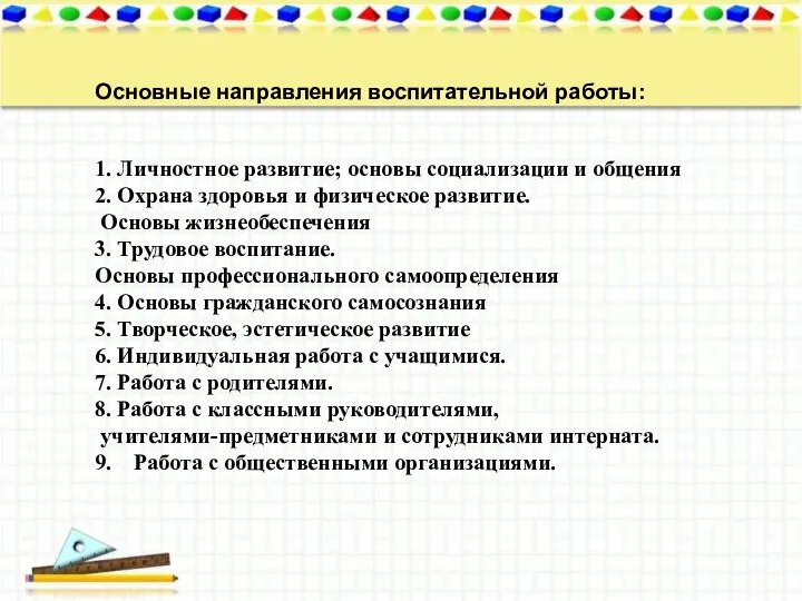 Основные направления воспитательной работы: 1. Личностное развитие; основы социализации и общения