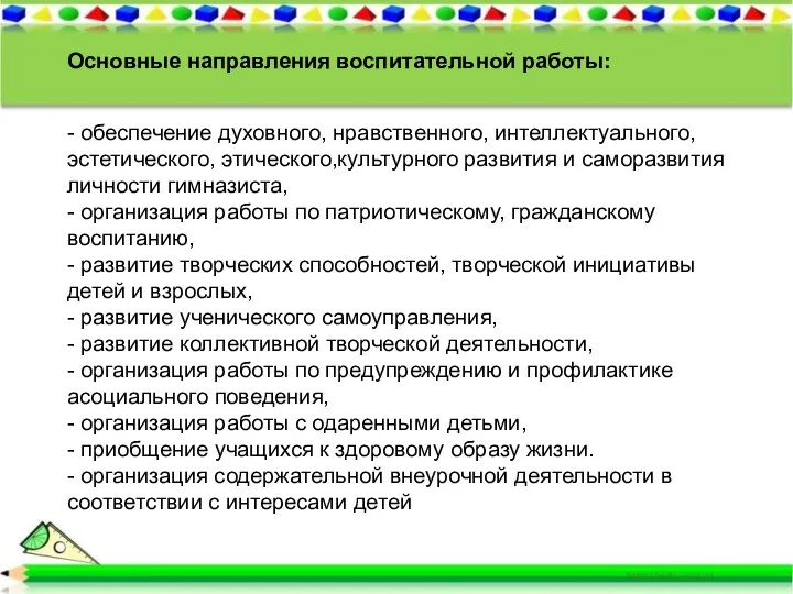 Основные направления воспитательной работы: - обеспечение духовного, нравственного, интеллектуального, эстетического, этического,культурного