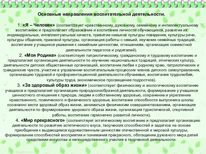 Основные направления воспитательной деятельности. · 1. «Я – Человек» (соответствует нравственному,