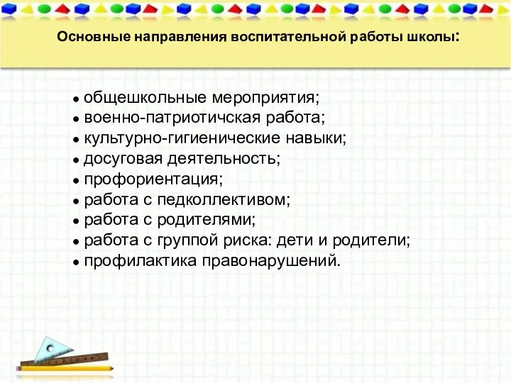 Основные направления воспитательной работы школы: ● общешкольные мероприятия; ● военно-патриотичская работа;