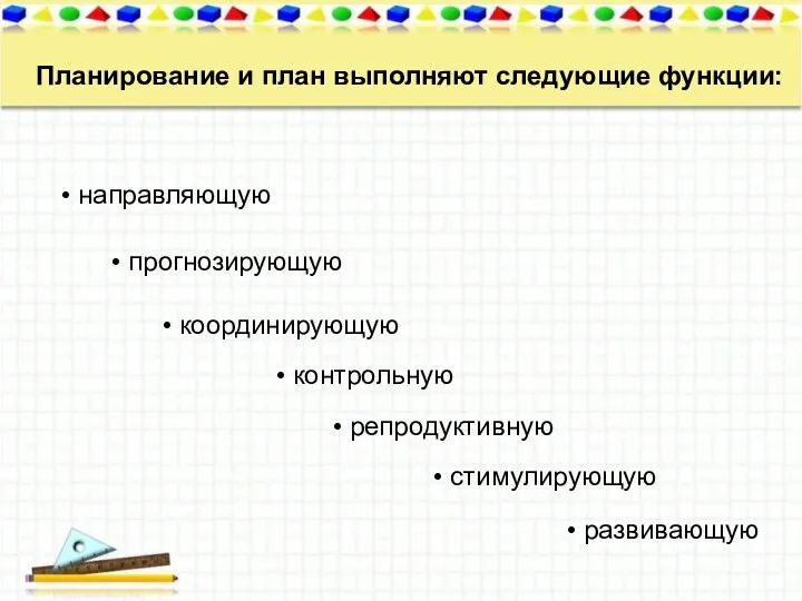 Планирование и план выполняют следующие функции: • направляющую • прогнозирующую •