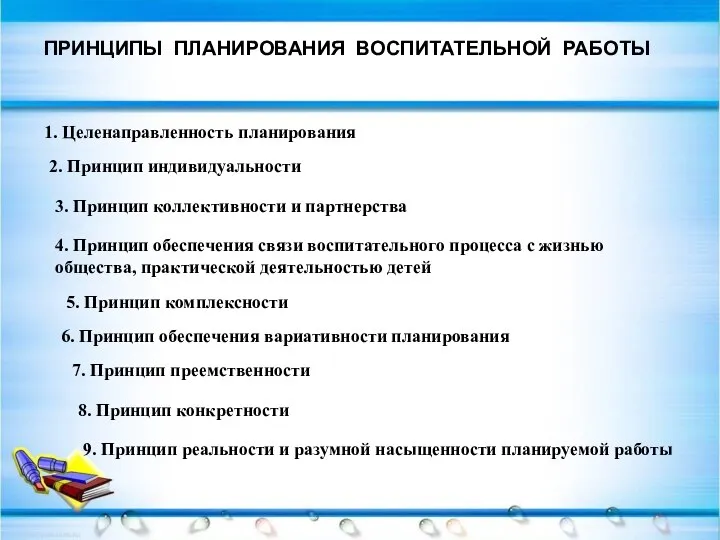 ПРИНЦИПЫ ПЛАНИРОВАНИЯ ВОСПИТАТЕЛЬНОЙ РАБОТЫ 1. Целенаправленность планирования 2. Принцип индивидуальности 3.