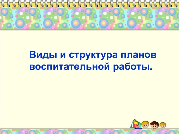 Виды и структура планов воспитательной работы.