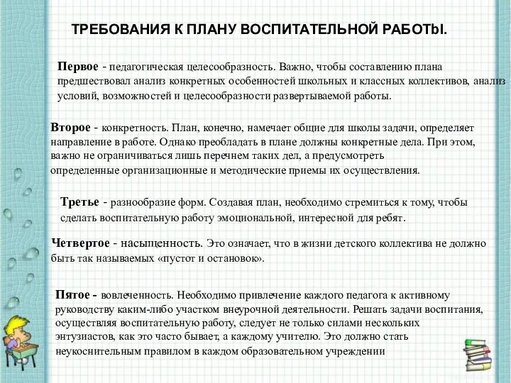 . ТРЕБОВАНИЯ К ПЛАНУ ВОСПИТАТЕЛЬНОЙ РАБОТbI. Первое - педагогическая целесообразность. Важно,