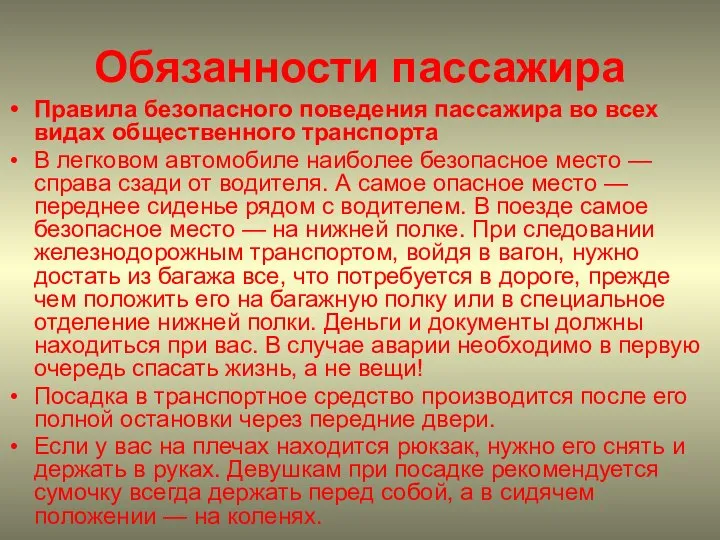 Обязанности пассажира Правила безопасного поведения пассажира во всех видах общественного транспорта